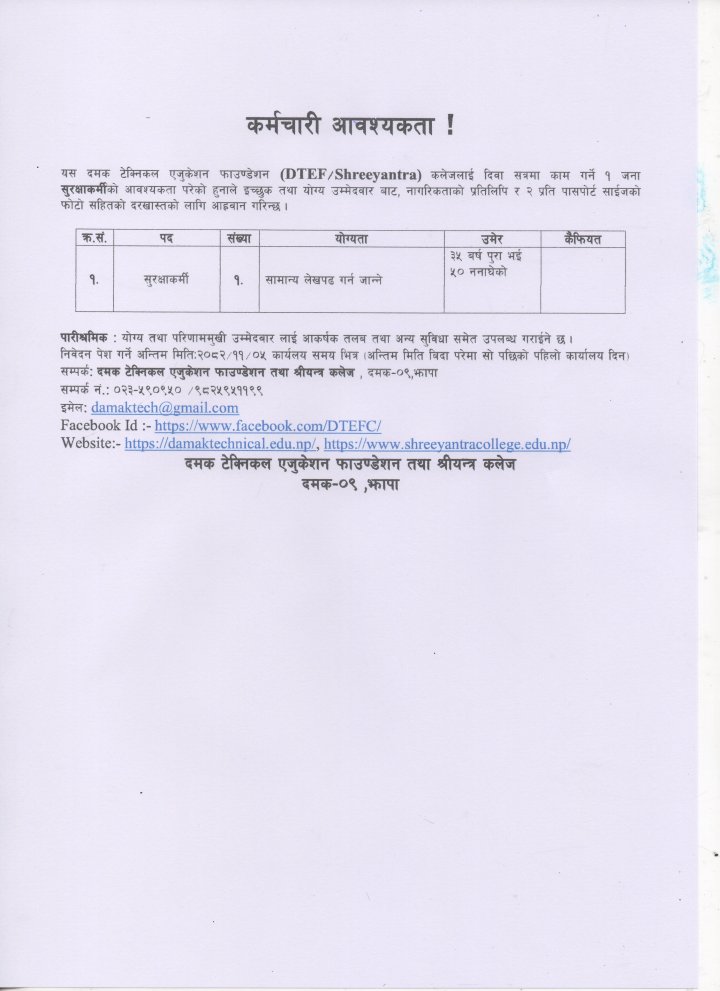 कर्मचारी आवश्यकता सम्बन्धी सूचना :-